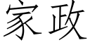 家政 (仿宋矢量字库)