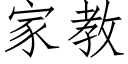 家教 (仿宋矢量字庫)