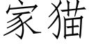 家貓 (仿宋矢量字庫)