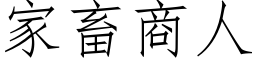 家畜商人 (仿宋矢量字庫)