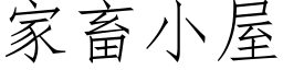 家畜小屋 (仿宋矢量字庫)