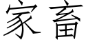 家畜 (仿宋矢量字庫)