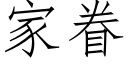 家眷 (仿宋矢量字庫)