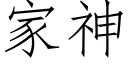 家神 (仿宋矢量字庫)