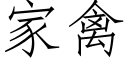 家禽 (仿宋矢量字庫)