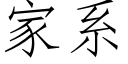 家系 (仿宋矢量字庫)