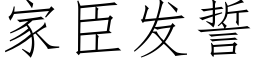 家臣發誓 (仿宋矢量字庫)