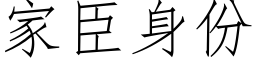 家臣身份 (仿宋矢量字庫)