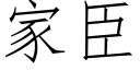 家臣 (仿宋矢量字庫)