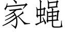 家蠅 (仿宋矢量字庫)