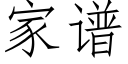 家譜 (仿宋矢量字庫)