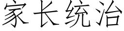 家長統治 (仿宋矢量字庫)