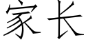 家長 (仿宋矢量字庫)