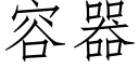 容器 (仿宋矢量字庫)