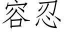 容忍 (仿宋矢量字庫)