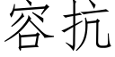 容抗 (仿宋矢量字庫)