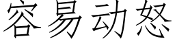 容易動怒 (仿宋矢量字庫)