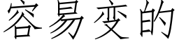 容易變的 (仿宋矢量字庫)