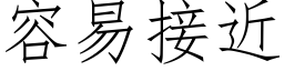 容易接近 (仿宋矢量字庫)