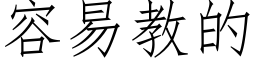 容易教的 (仿宋矢量字库)