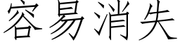 容易消失 (仿宋矢量字庫)