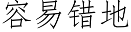 容易錯地 (仿宋矢量字庫)