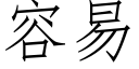 容易 (仿宋矢量字庫)