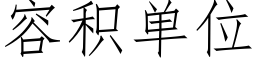 容積單位 (仿宋矢量字庫)