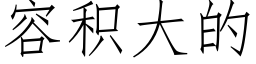 容積大的 (仿宋矢量字庫)