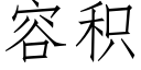 容積 (仿宋矢量字庫)