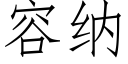 容納 (仿宋矢量字庫)