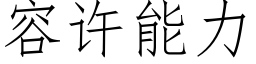 容許能力 (仿宋矢量字庫)