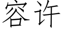 容許 (仿宋矢量字庫)