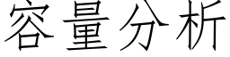 容量分析 (仿宋矢量字庫)