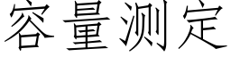 容量測定 (仿宋矢量字庫)