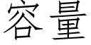 容量 (仿宋矢量字庫)