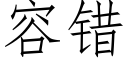 容錯 (仿宋矢量字庫)