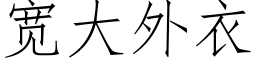 寬大外衣 (仿宋矢量字庫)