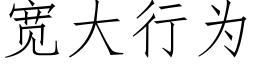 寬大行為 (仿宋矢量字庫)