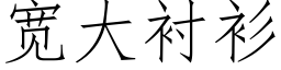 寬大襯衫 (仿宋矢量字庫)