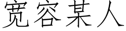 寬容某人 (仿宋矢量字庫)