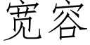 寬容 (仿宋矢量字庫)