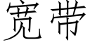 寬帶 (仿宋矢量字庫)