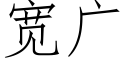 寬廣 (仿宋矢量字庫)