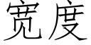 寬度 (仿宋矢量字庫)