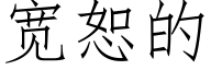 宽恕的 (仿宋矢量字库)