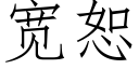 宽恕 (仿宋矢量字库)
