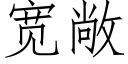 宽敞 (仿宋矢量字库)