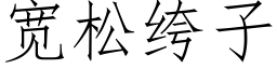 宽松绔子 (仿宋矢量字库)