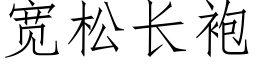 宽松长袍 (仿宋矢量字库)